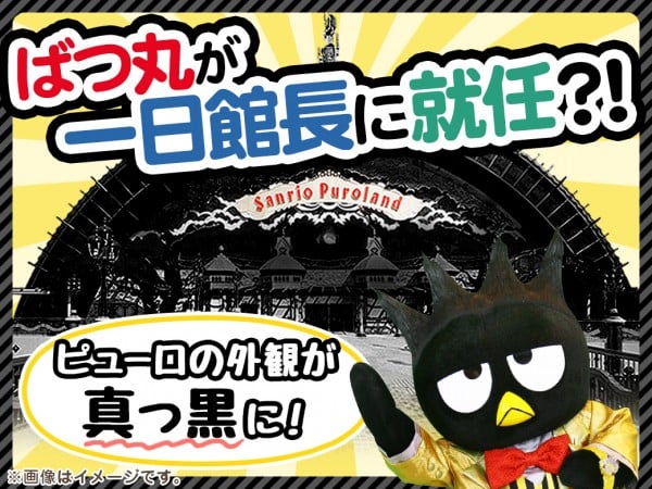 ピューロランドが真っ黒に(イメージ)