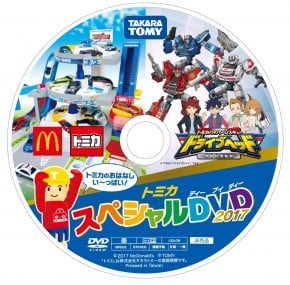 トミカ スペシャルDVD2017