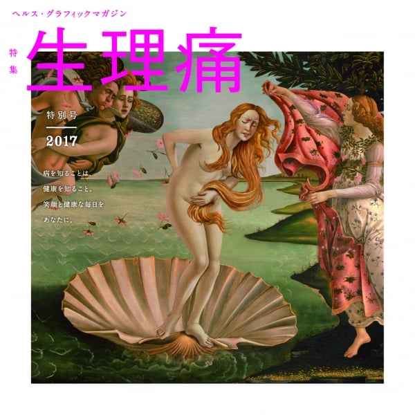 2017年3月発行の「生理痛」号。女性のつらい悩みをヴィーナスが体現しています。