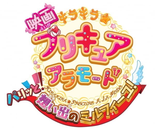 ©2017 映画キラキラ☆プリキュアアラモード製作委員会