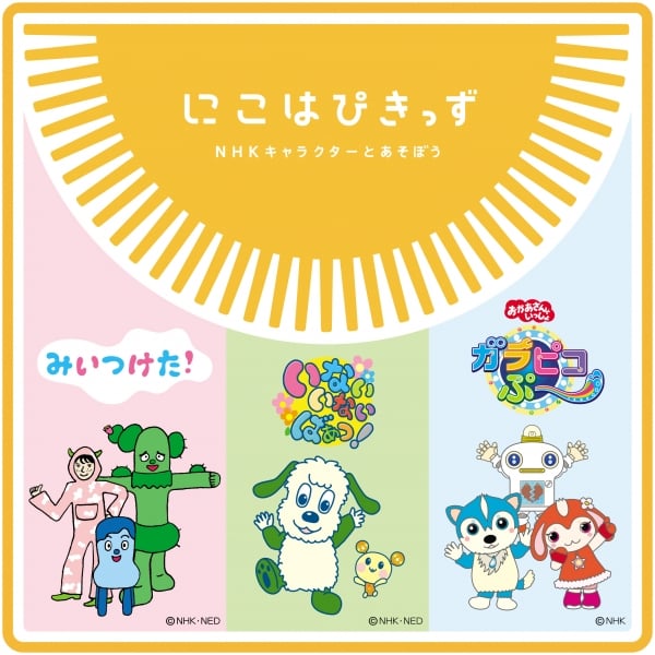 にこはぴきっずメイン0609