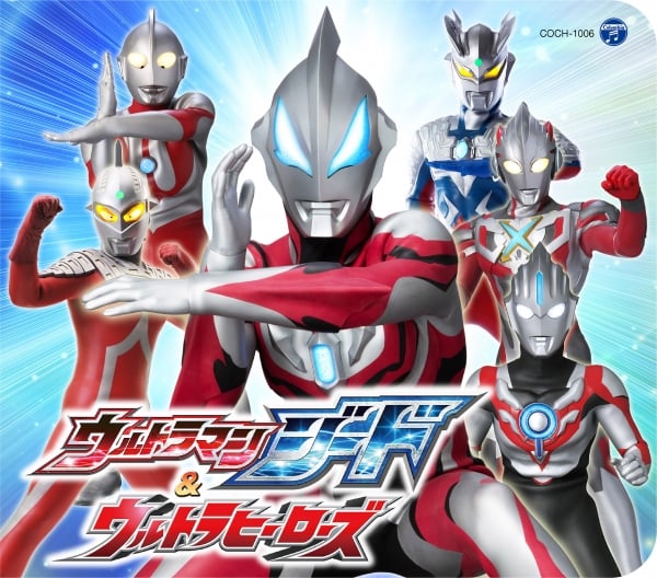 (C)円谷プロ (C)ウルトラマンオーブ製作委員会・テレビ東京 (C)ウルトラマンジード製作委員会・テレビ東京 ¥1,500+税