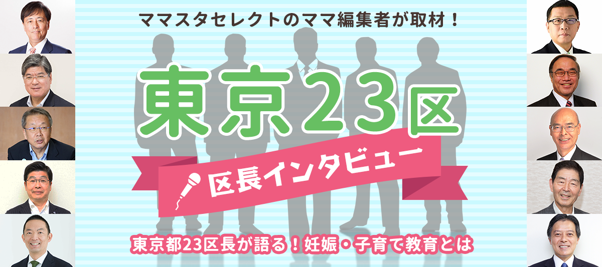 東京23区 区長インタビュー
